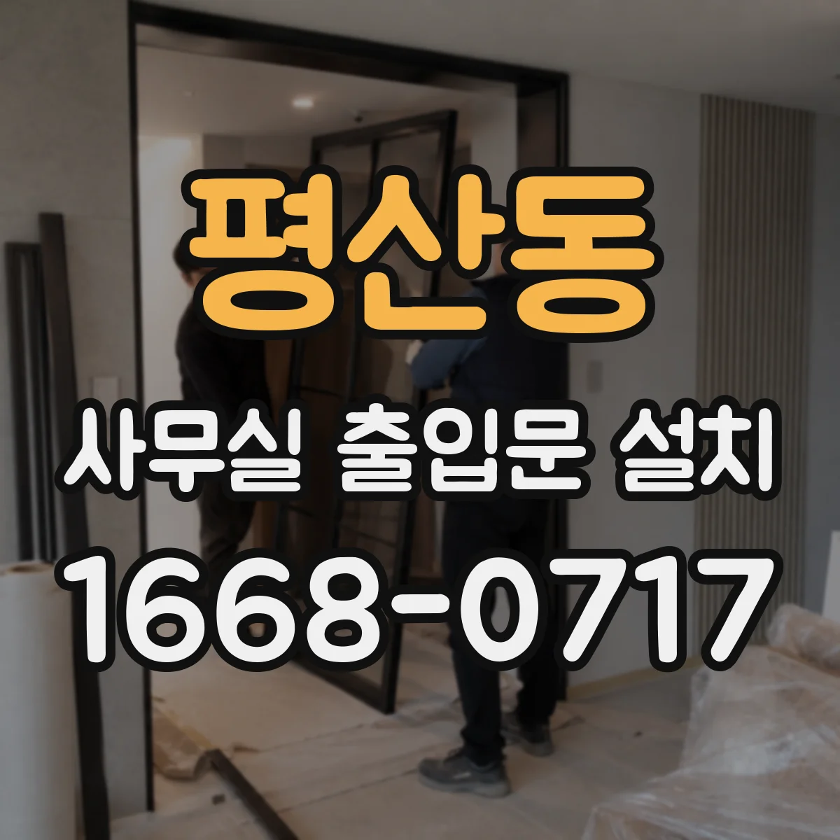 평산동 사무실 출입문 설치