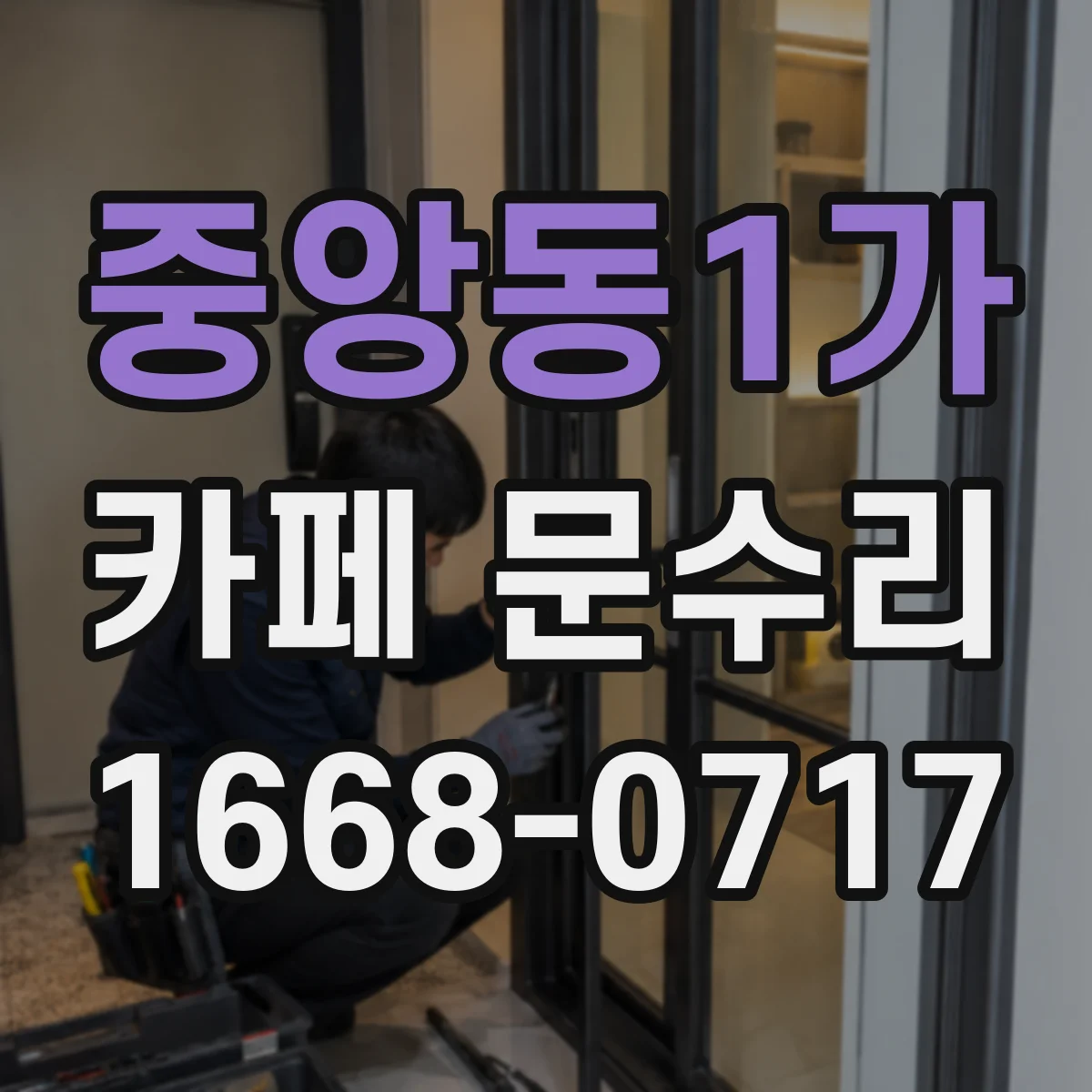 중앙동1가 카페 문수리