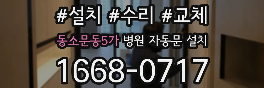 동소문동5가 병원 자동문 설치