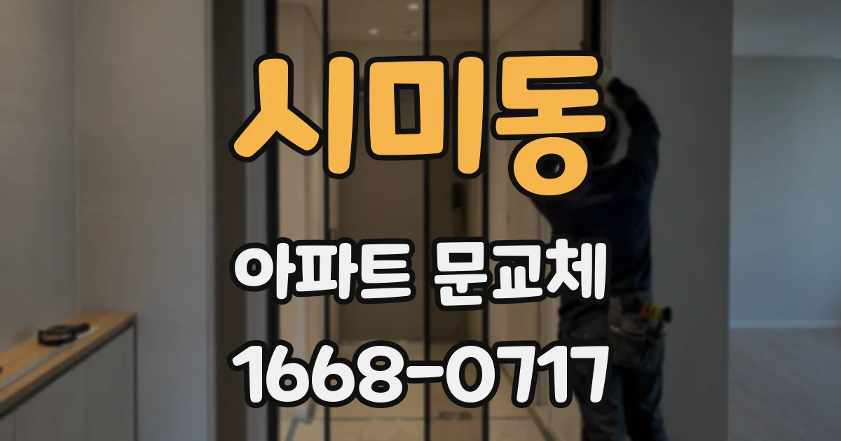 시미동 아파트 문교체