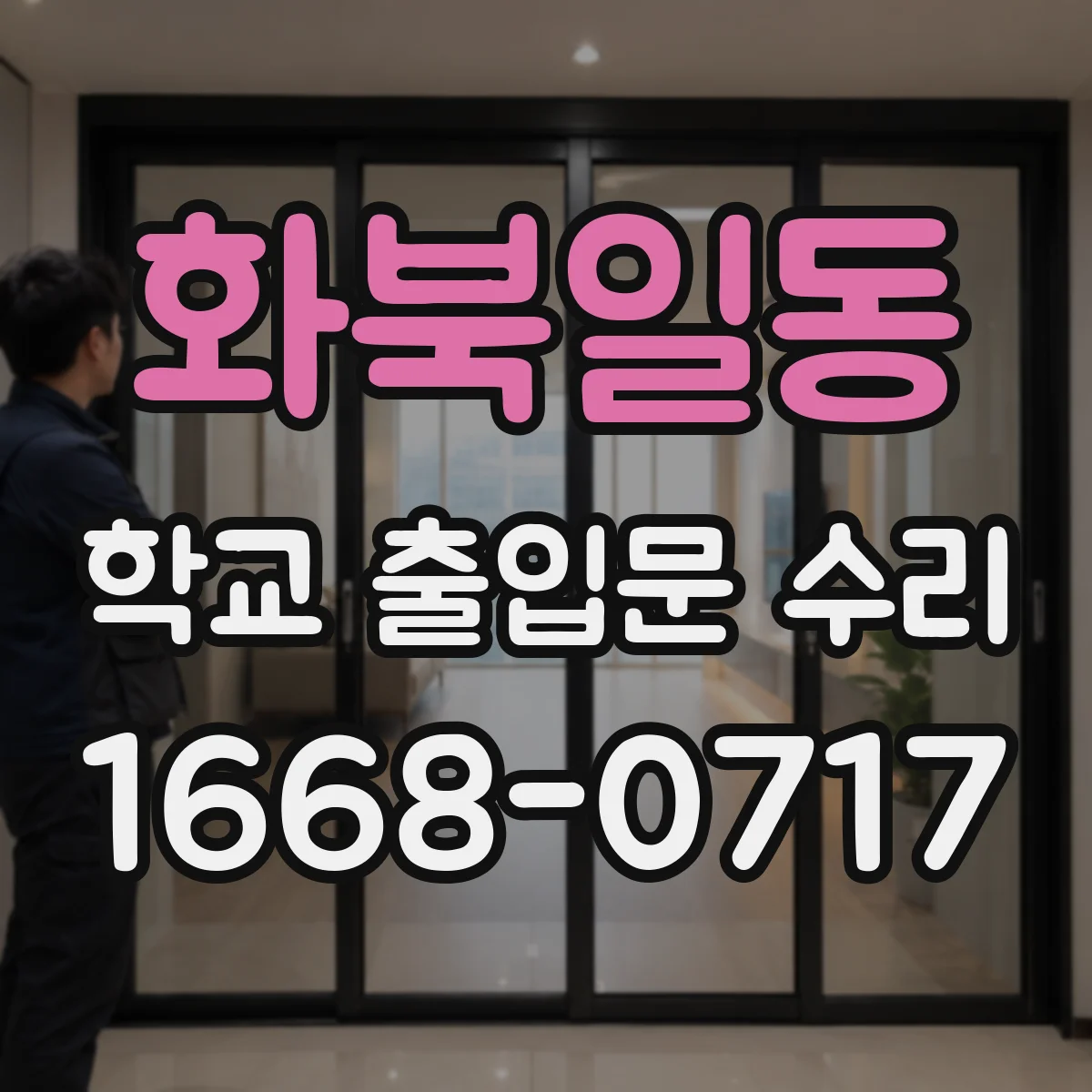 화북일동 학교 출입문 수리