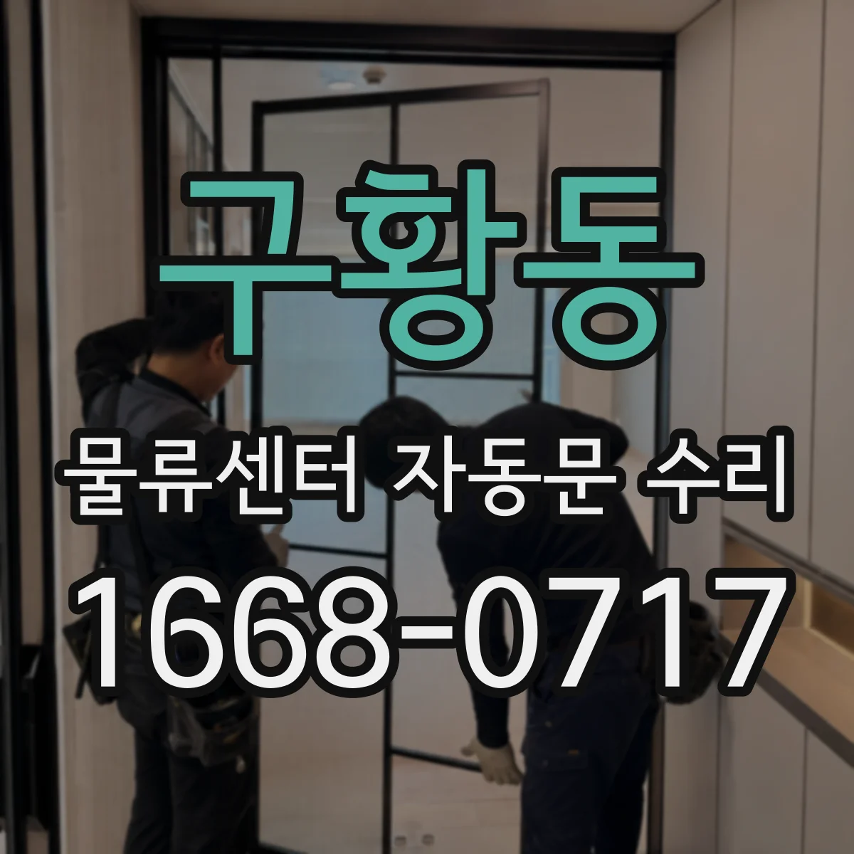 구황동 물류센터 자동문 수리