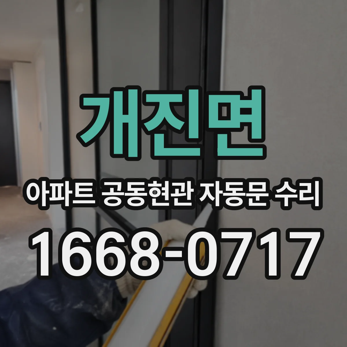 개진면 아파트 공동현관 자동문 수리