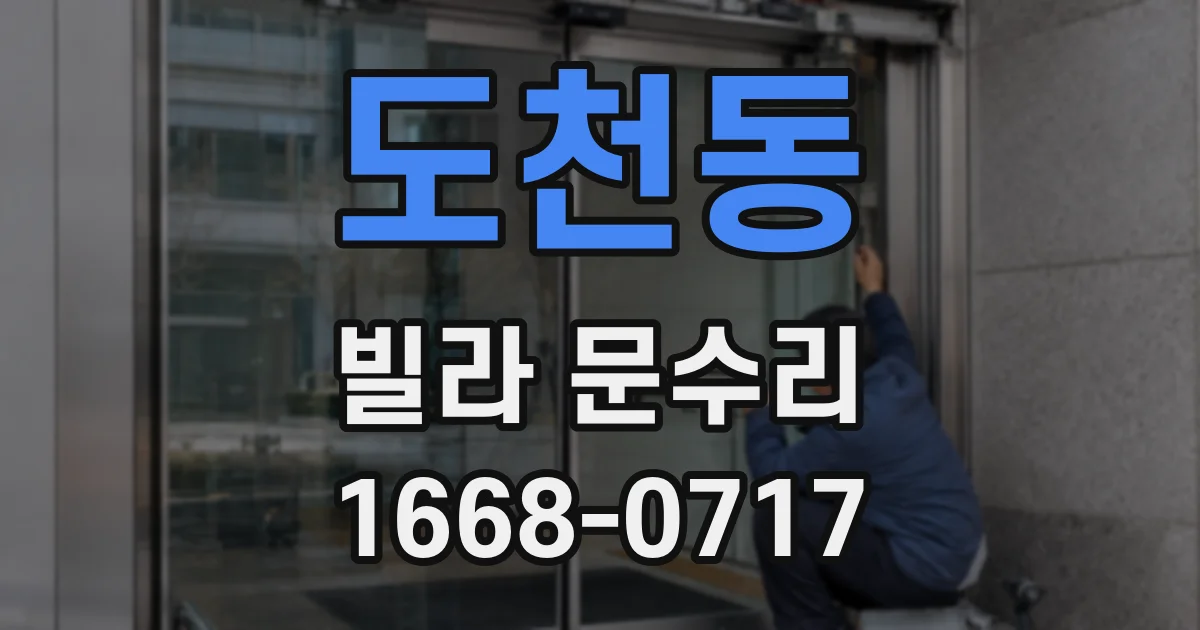 도천동 빌라 문수리