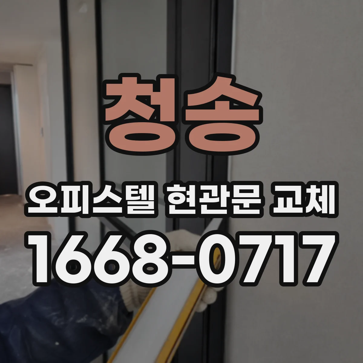 청송 오피스텔 현관문 교체