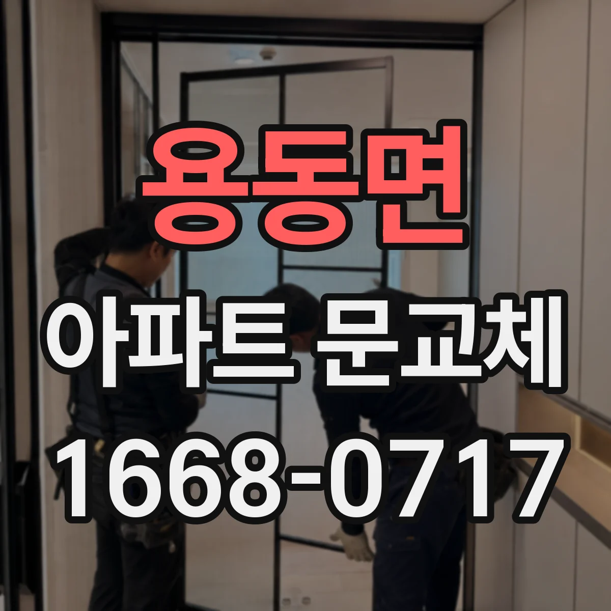 용동면 아파트 문교체