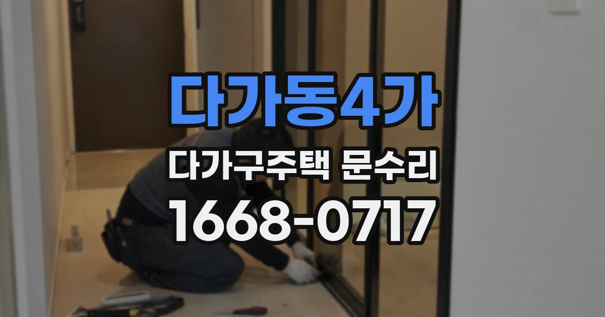 다가동4가 다가구주택 문수리