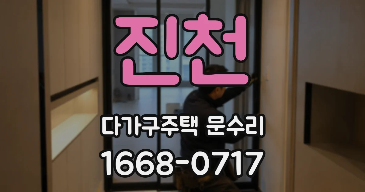 진천 다가구주택 문수리