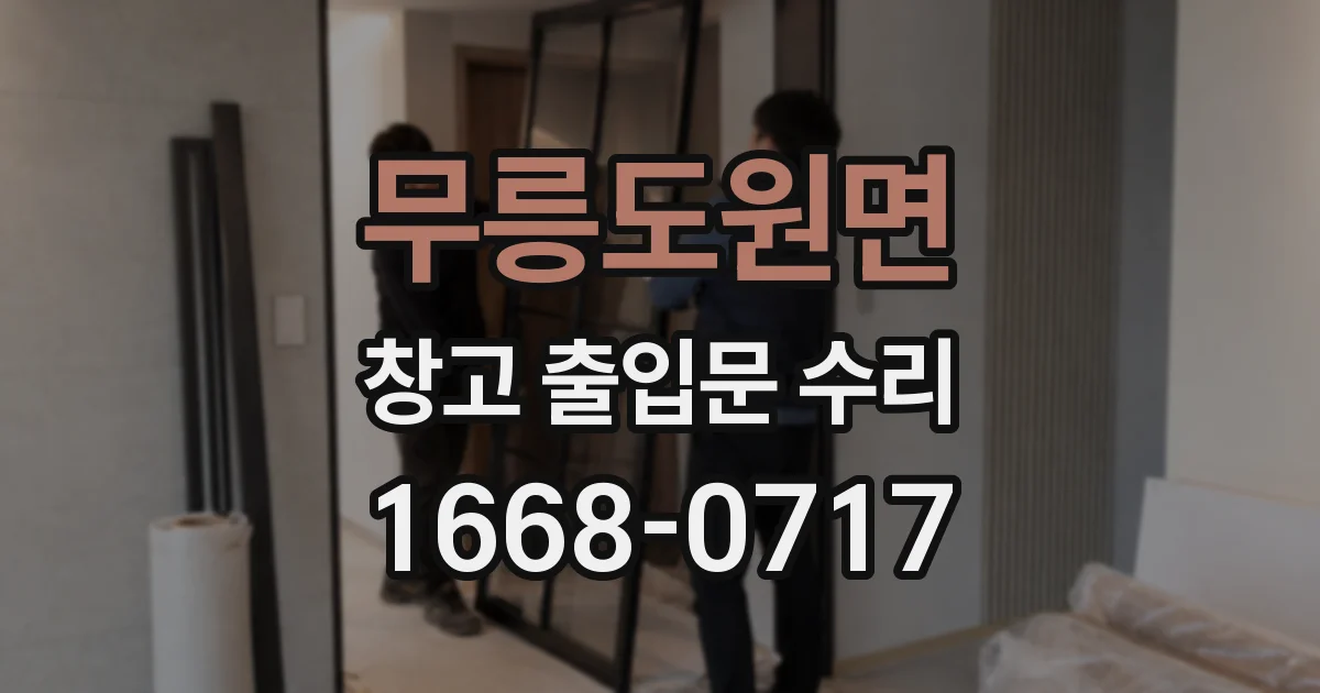 무릉도원면 창고 출입문 수리