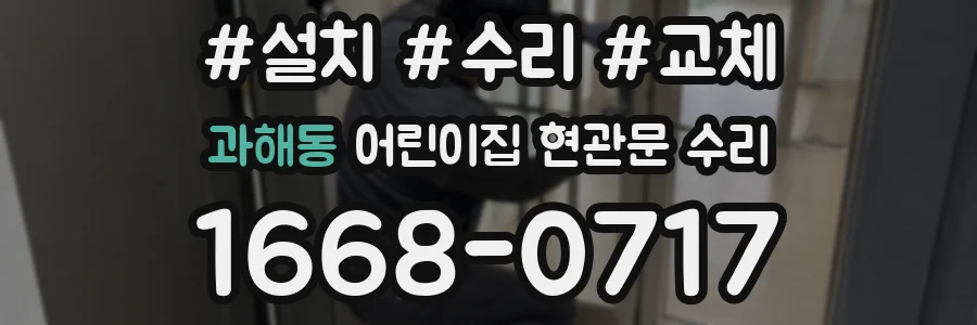 과해동 어린이집 현관문 수리