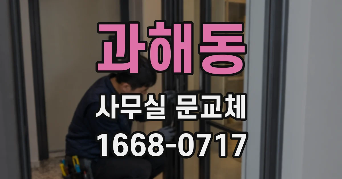 과해동 사무실 문교체