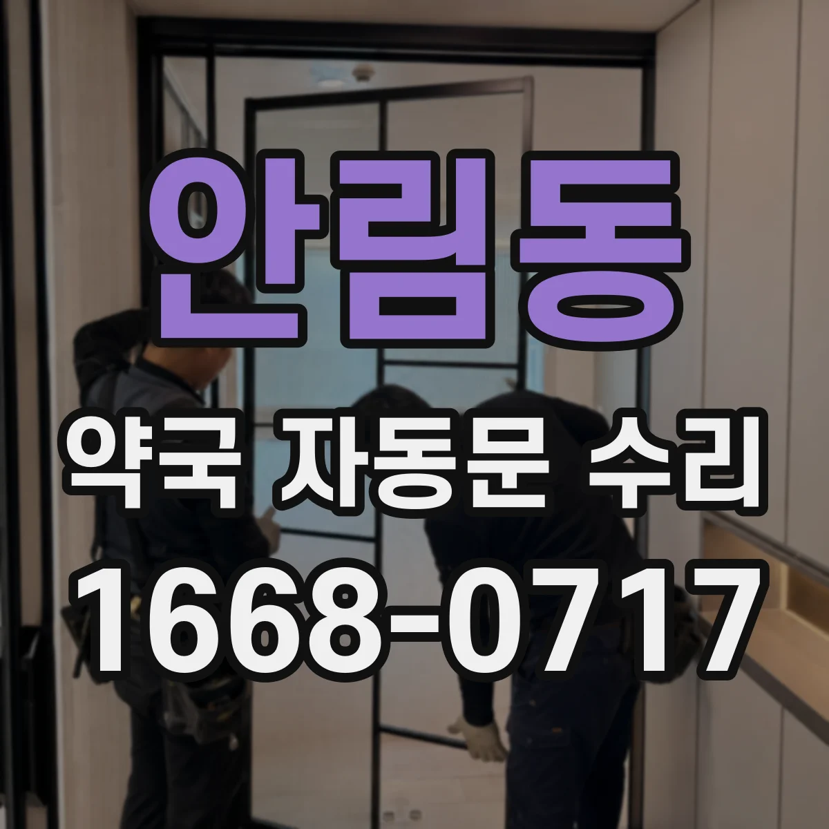 안림동 약국 자동문 수리