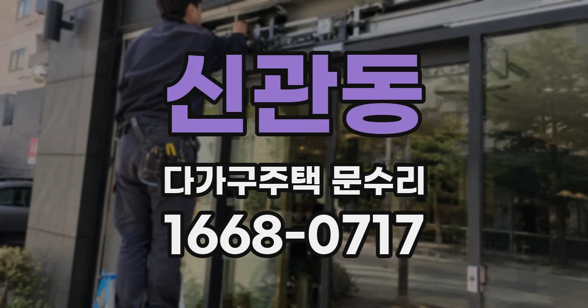 신관동 다가구주택 문수리