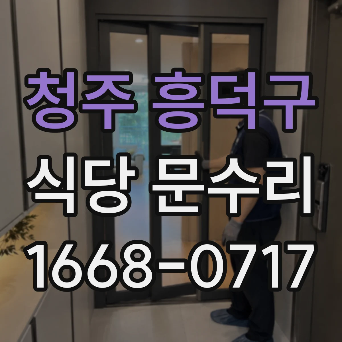 청주 흥덕구 식당 문수리