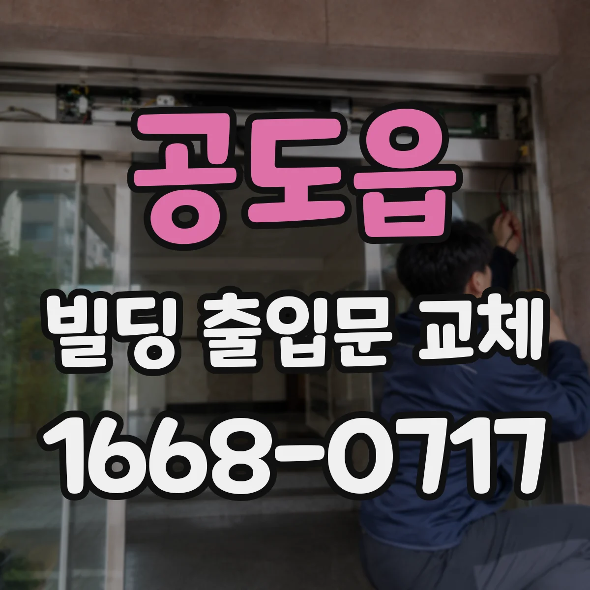 공도읍 빌딩 출입문 교체
