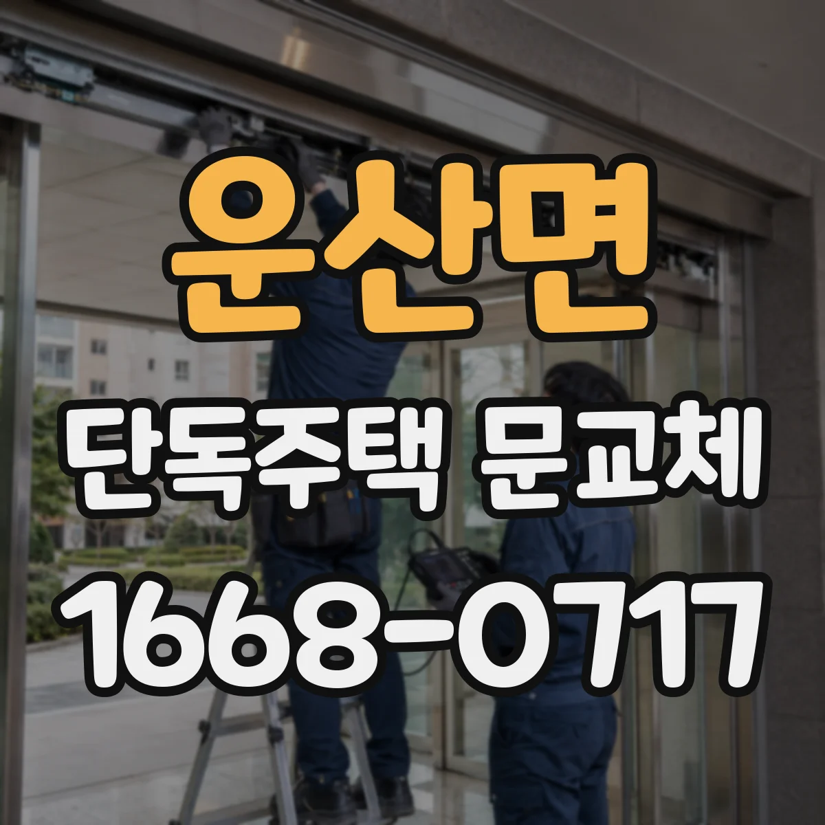 운산면 단독주택 문교체