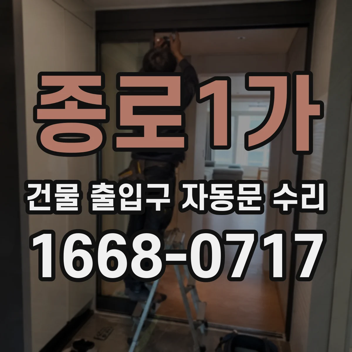 종로1가 건물 출입구 자동문 수리 경고등이 반복 점등될 때 부품 마모 확인