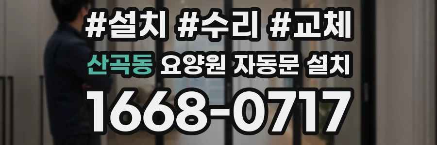 산곡동 요양원 자동문 설치