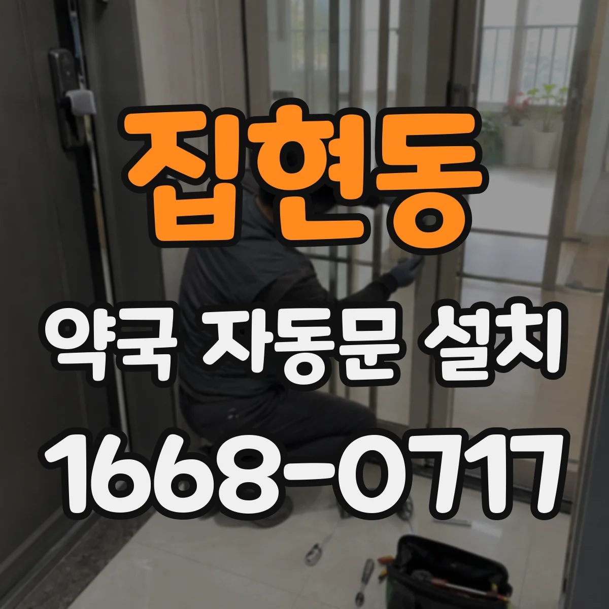 집현동 약국 자동문 설치