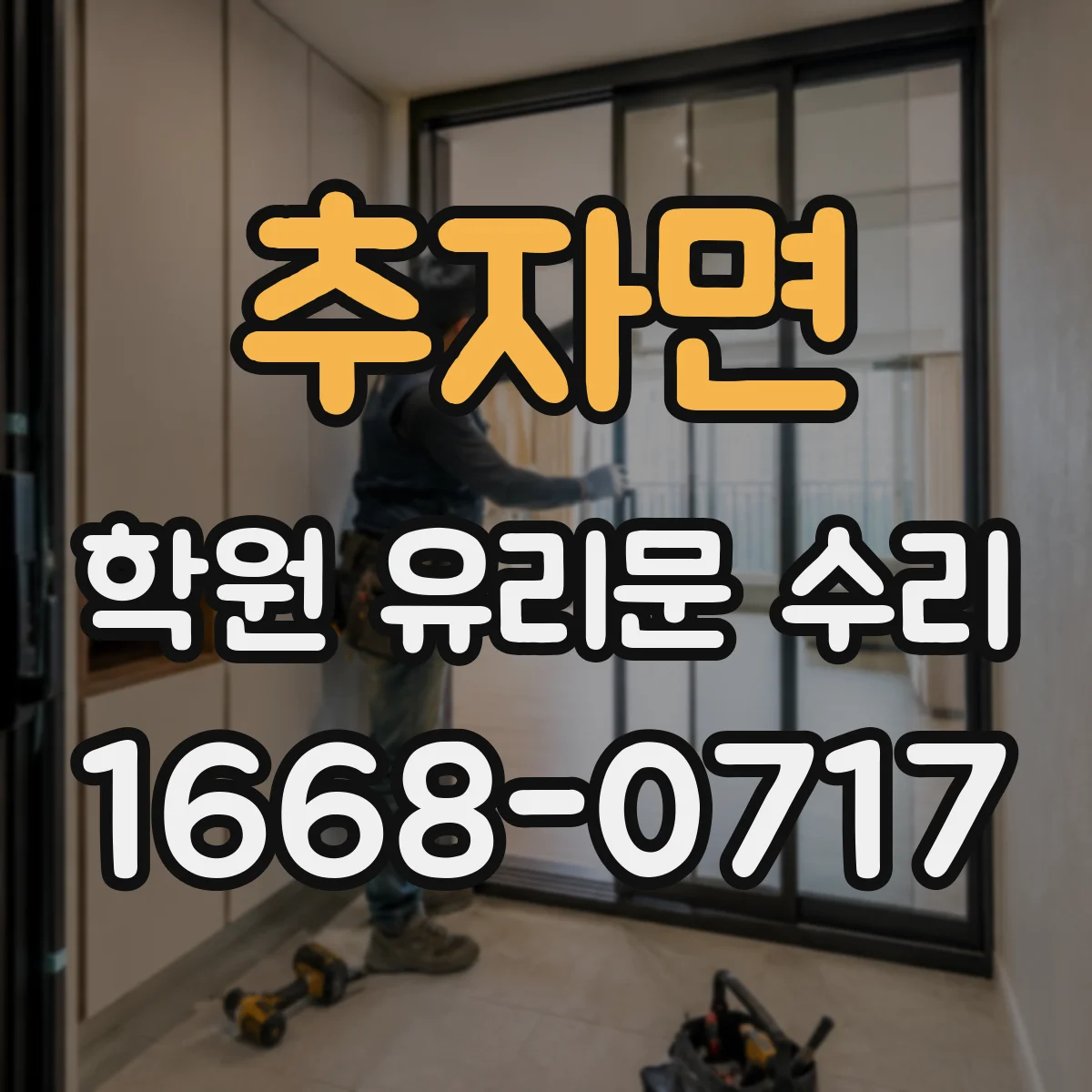 추자면 학원 유리문 수리