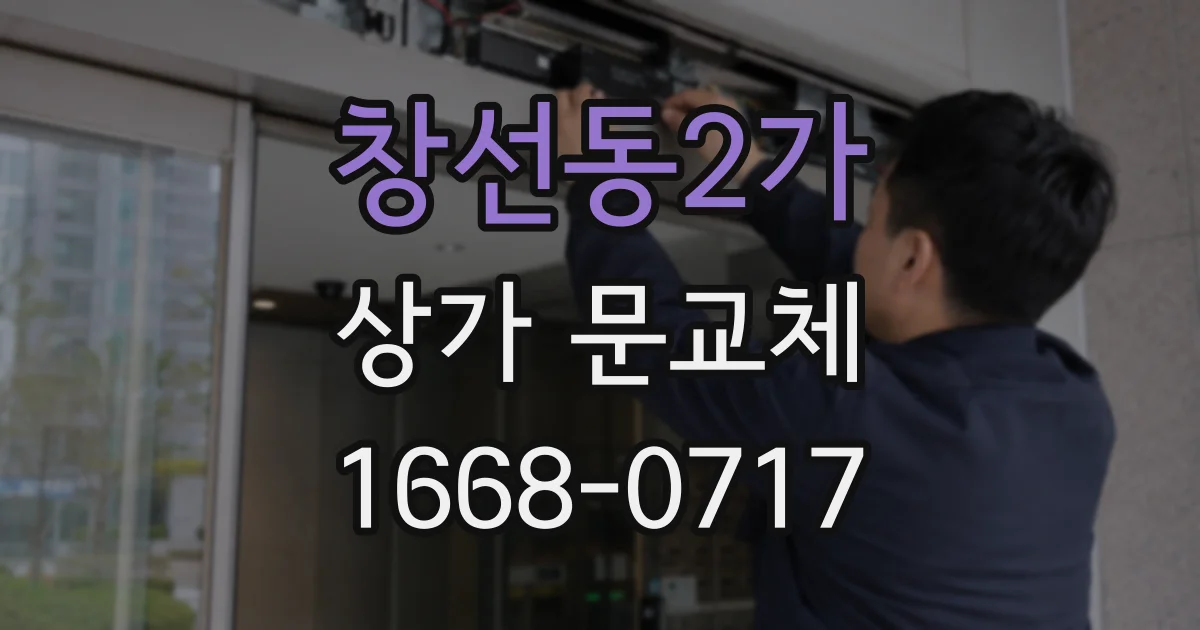창선동2가 상가 문교체