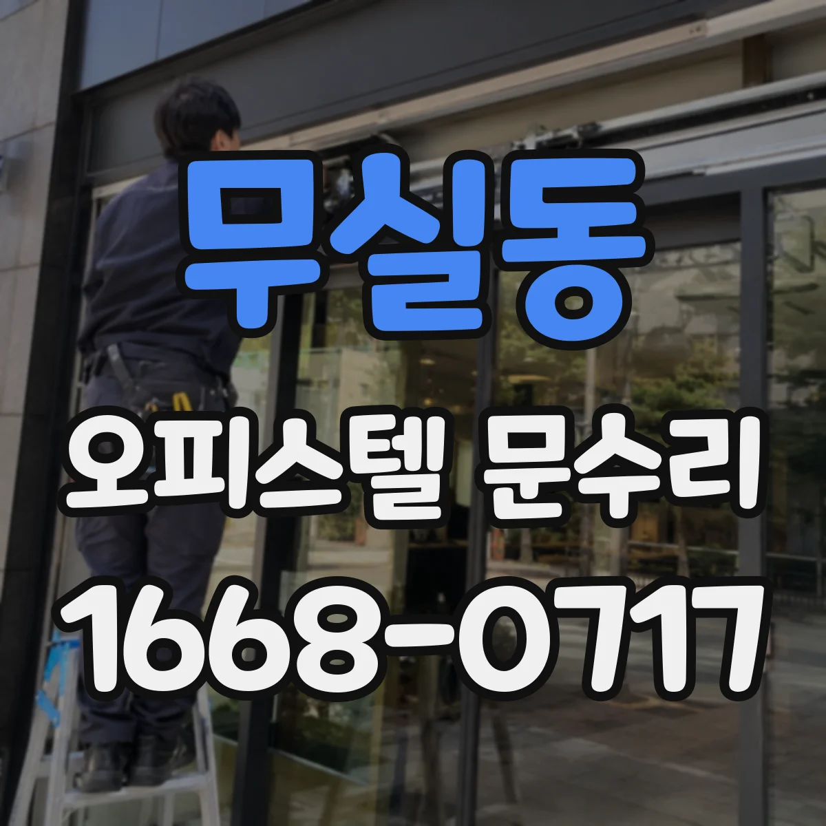 무실동 오피스텔 문수리