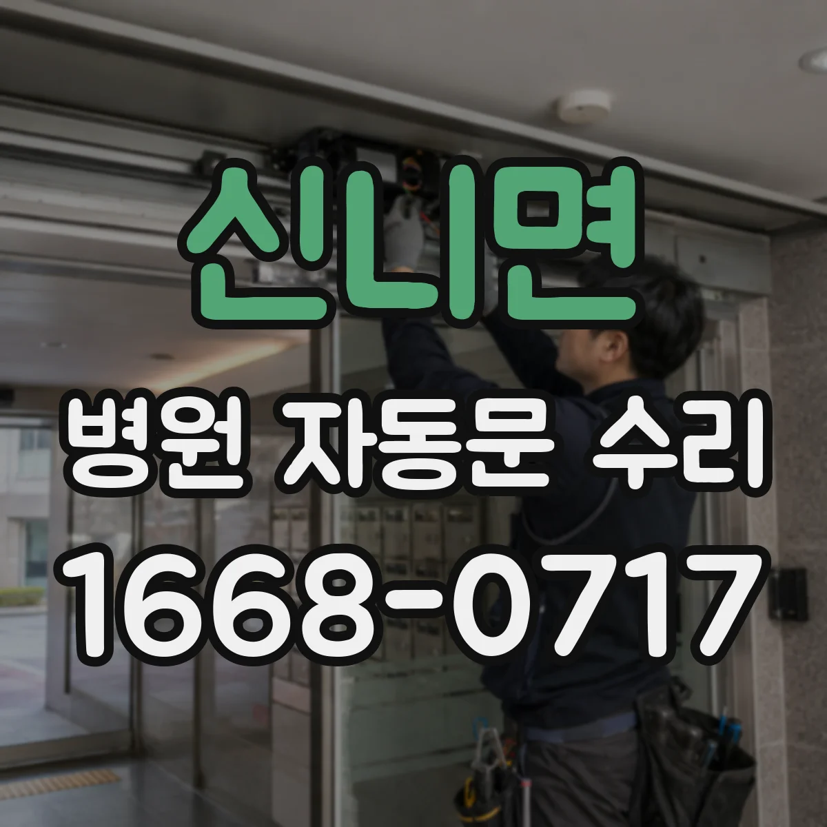 신니면 병원 자동문 수리