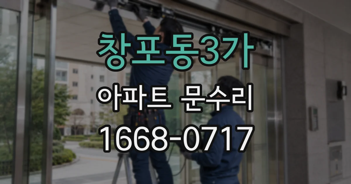 창포동3가 아파트 문수리