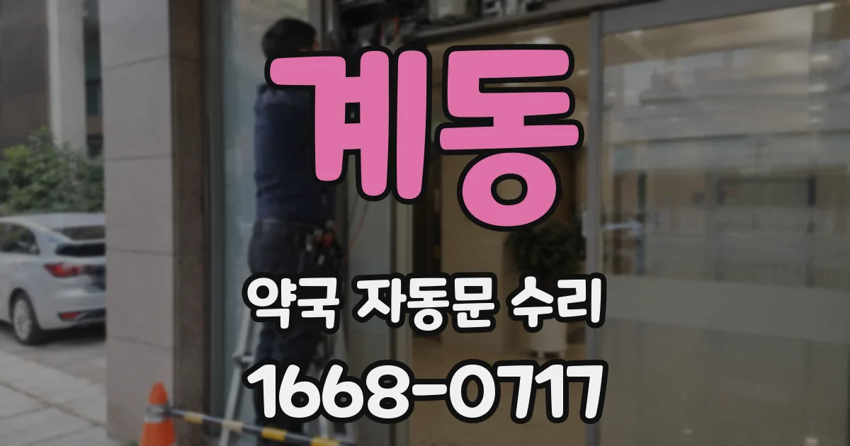 계동 약국 자동문 수리