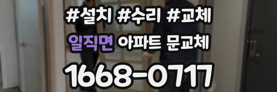 일직면 아파트 문교체