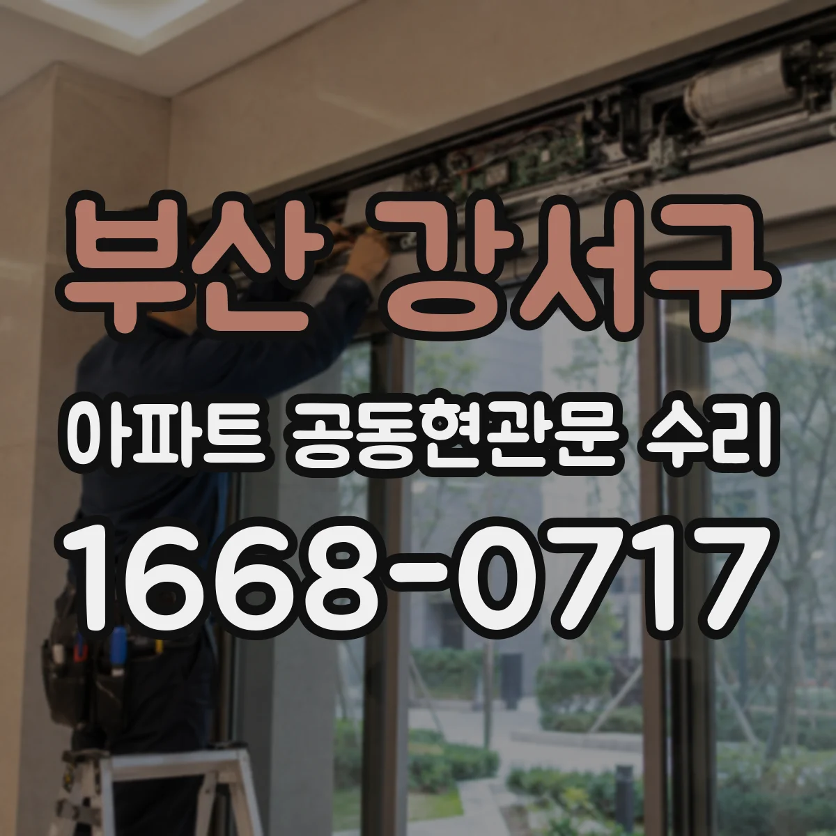 부산 강서구 아파트 공동현관문 수리