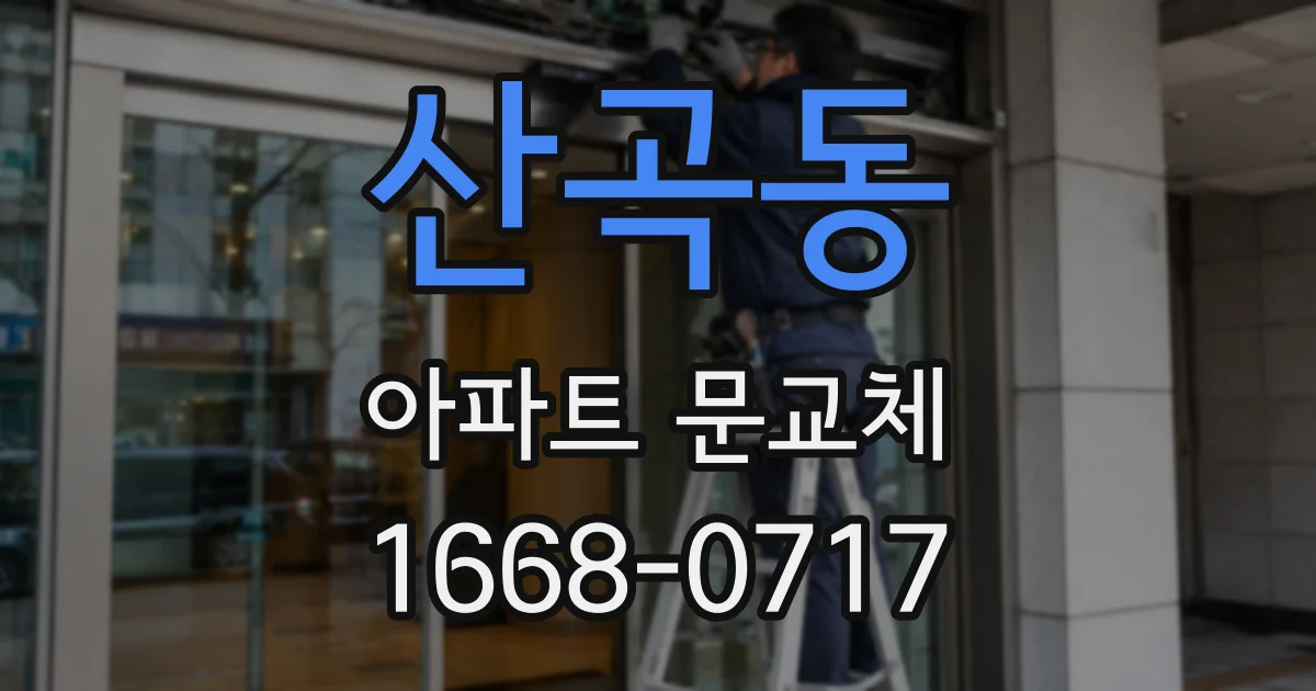 산곡동 아파트 문교체