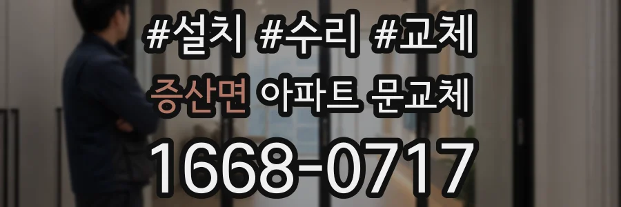 증산면 아파트 문교체