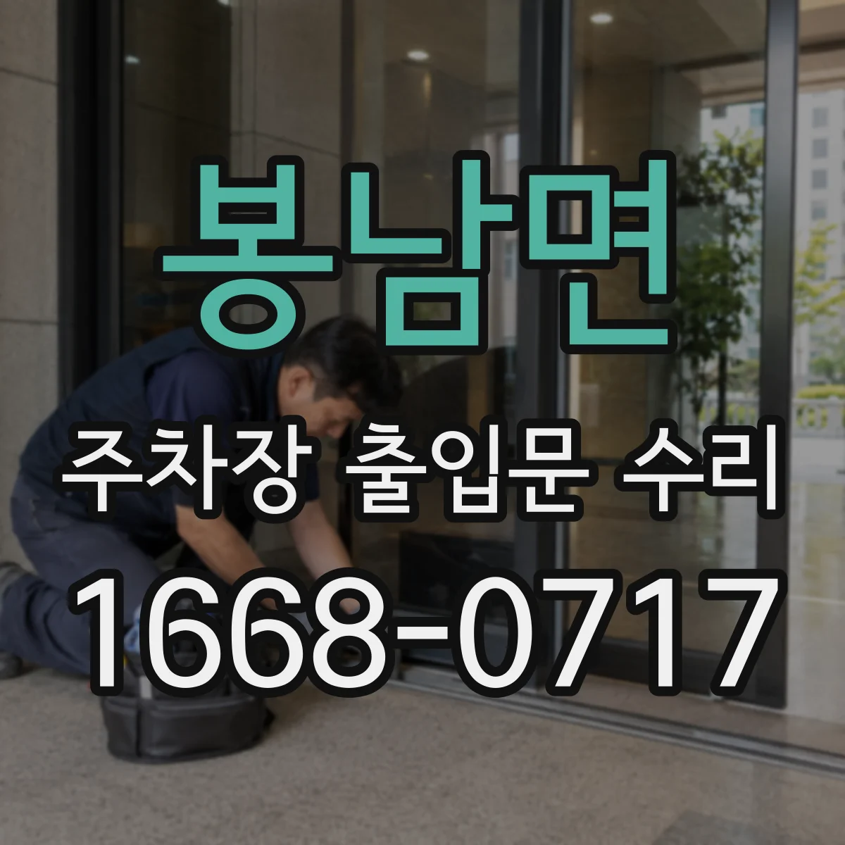 봉남면 주차장 출입문 수리