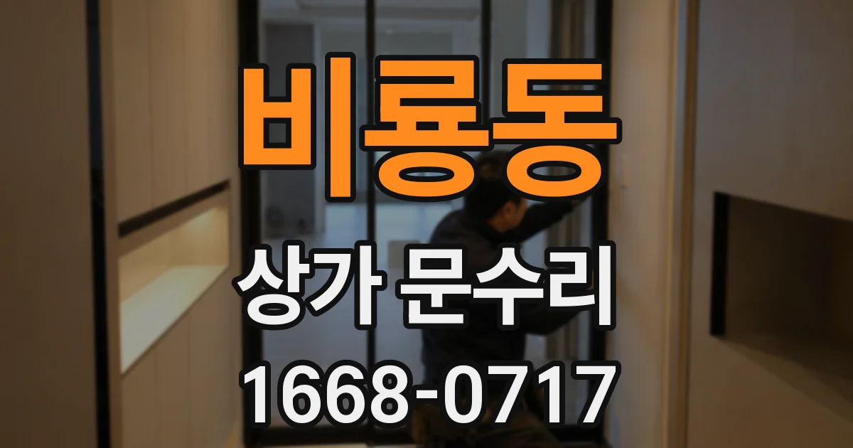 비룡동 상가 문수리