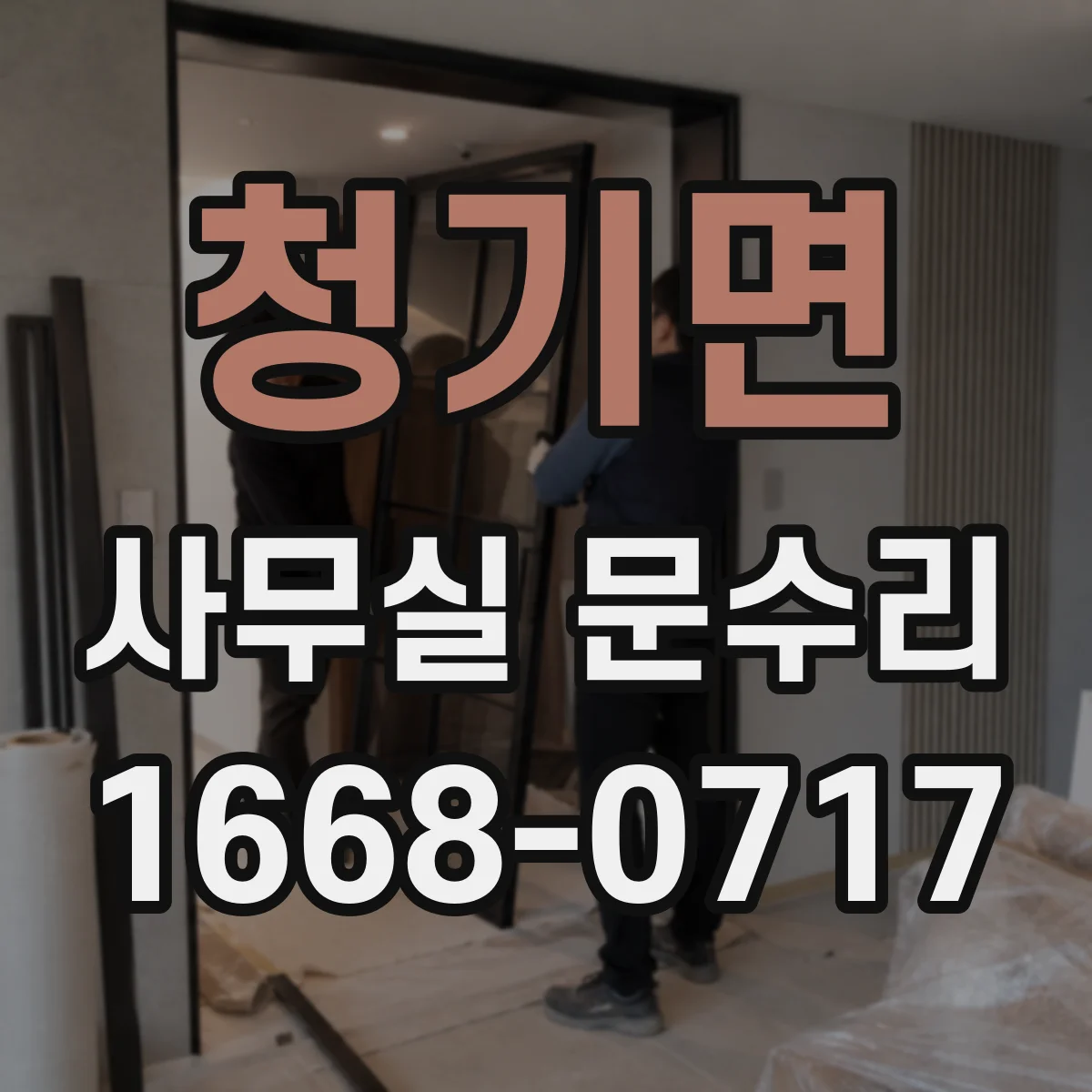 청기면 사무실 문수리