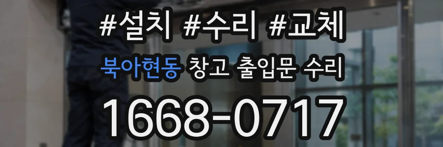 북아현동 창고 출입문 수리