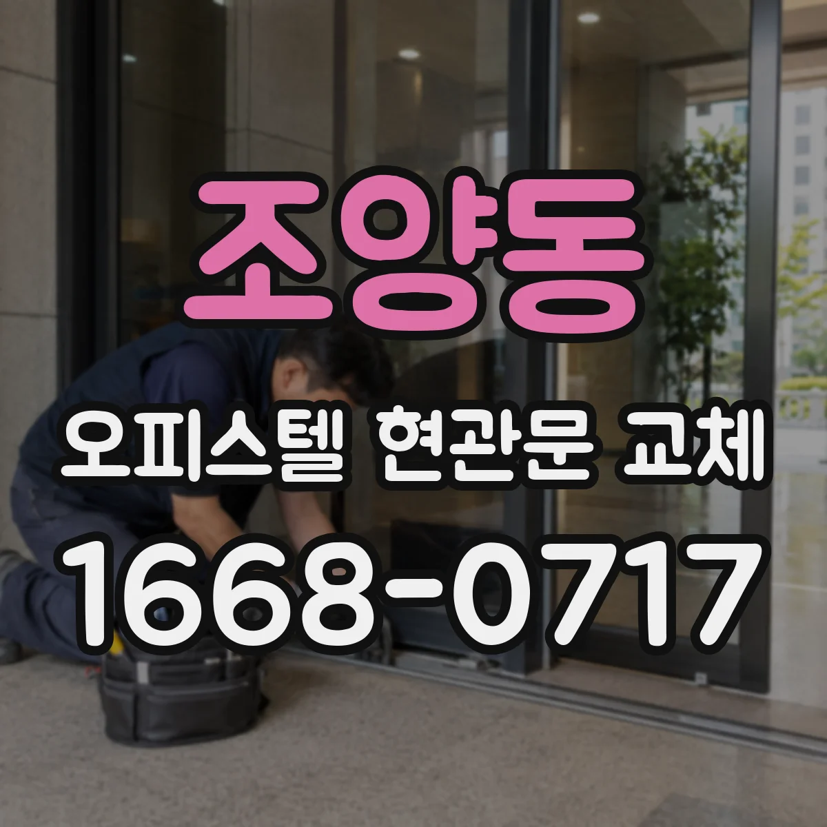 조양동 오피스텔 현관문 교체
