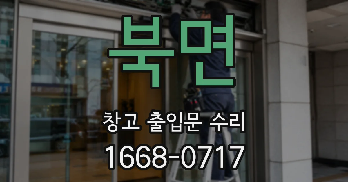 북면 창고 출입문 수리