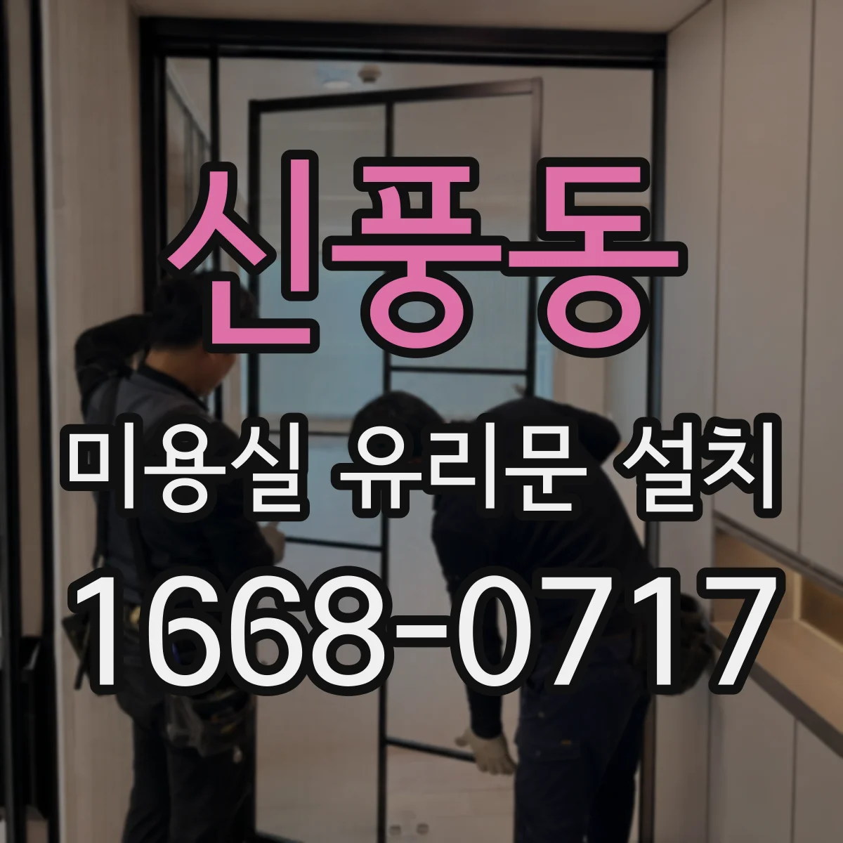 신풍동 미용실 유리문 설치