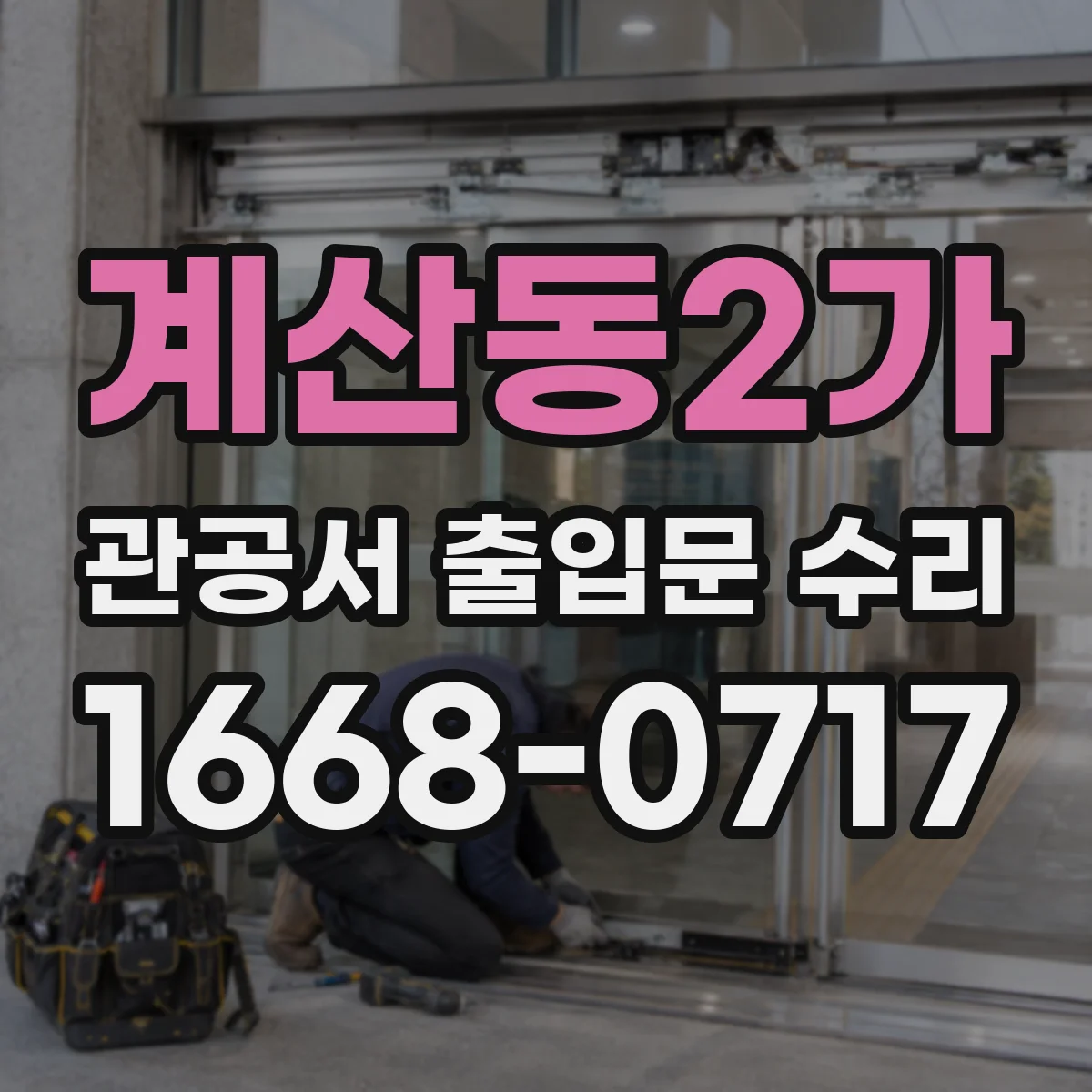 계산동2가 관공서 출입문 수리