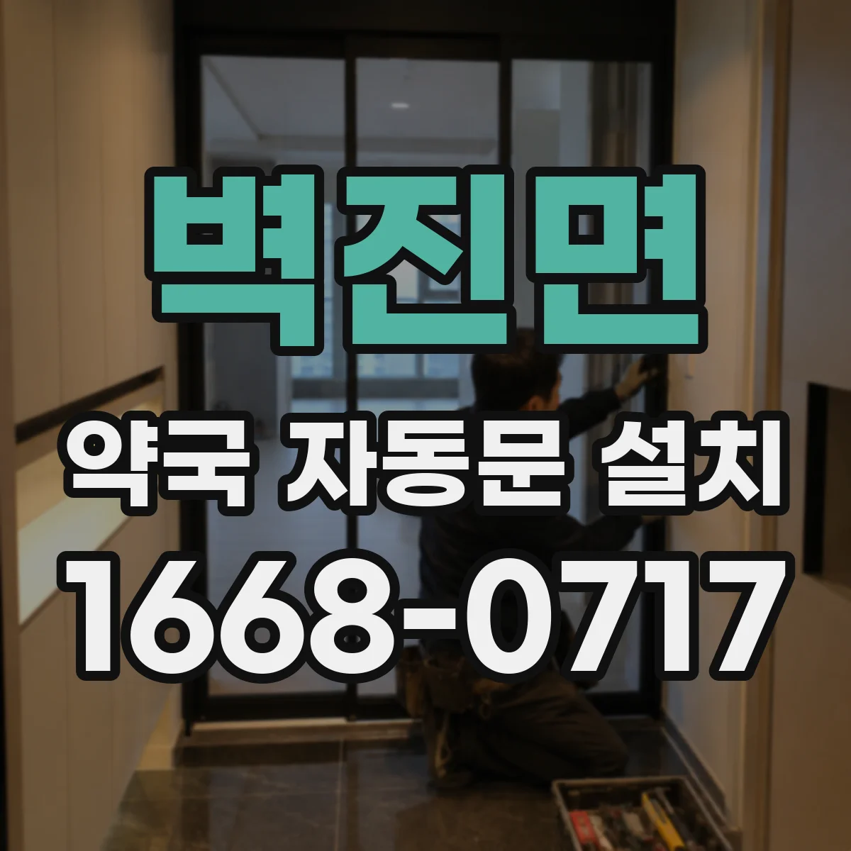 벽진면 약국 자동문 설치