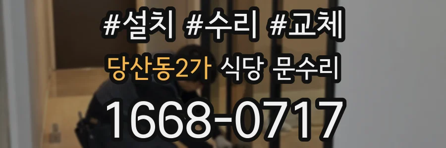 당산동2가 식당 문수리