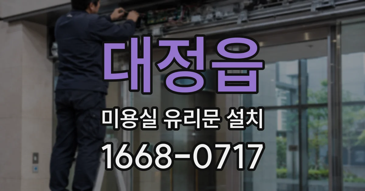 대정읍 미용실 유리문 설치