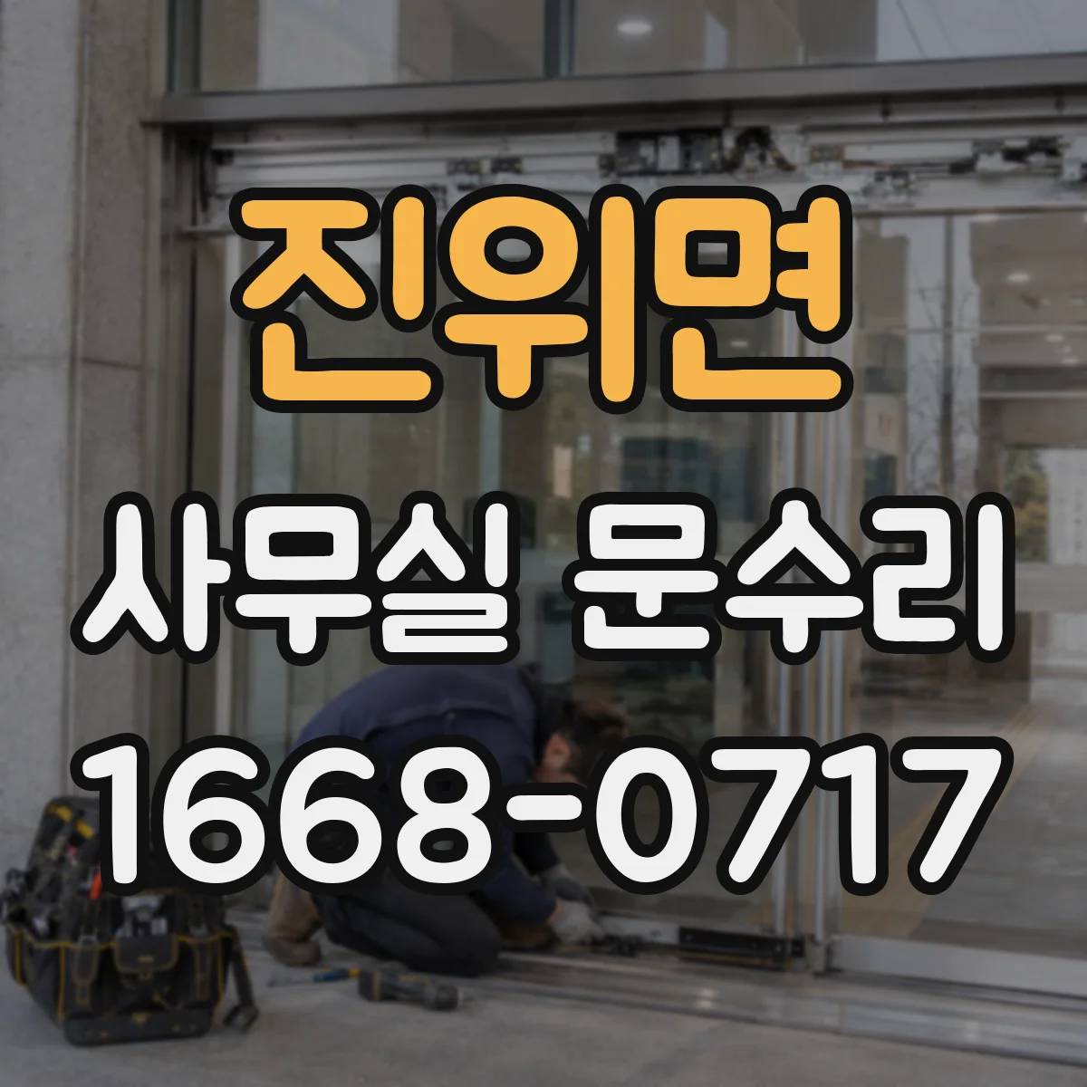 진위면 사무실 문수리
