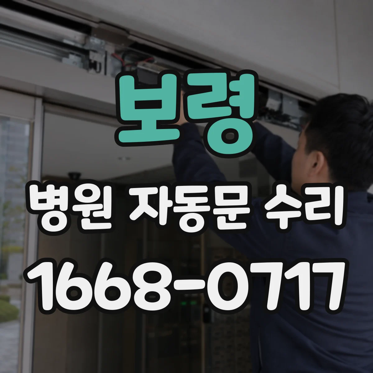 보령 병원 자동문 수리 센서 이상 의심될 때 수동 개방으로 운영 유지