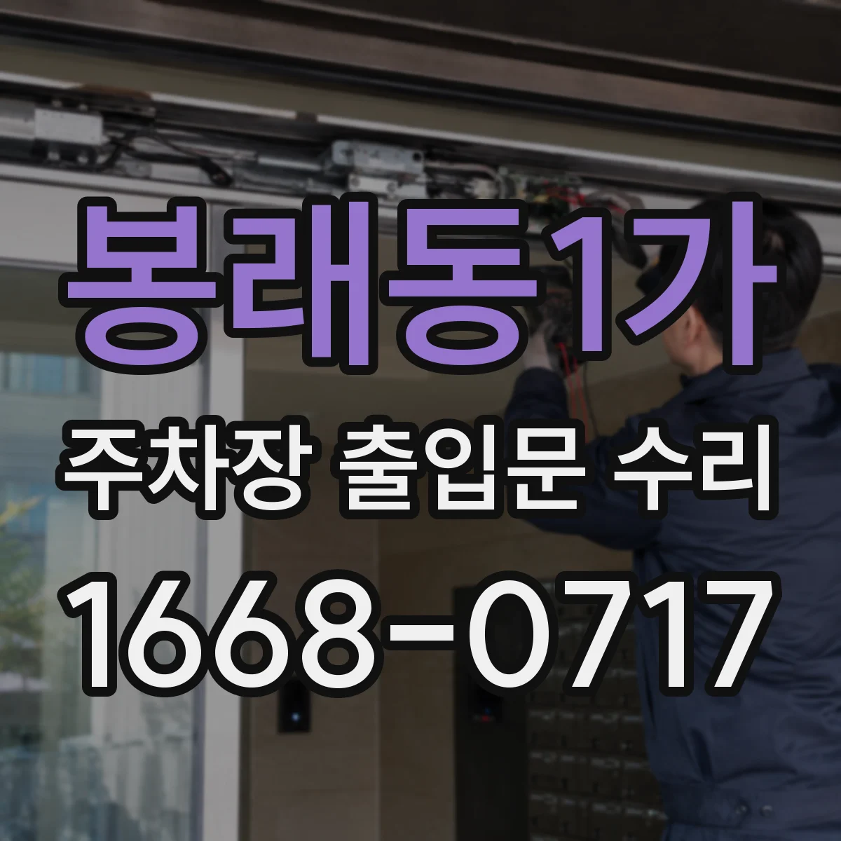 봉래동1가 주차장 출입문 수리