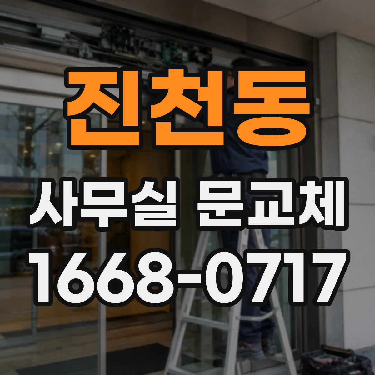 진천동 사무실 문교체