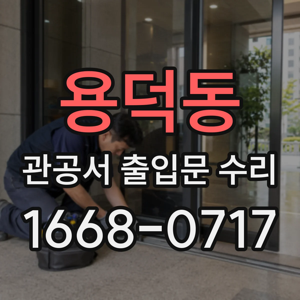 용덕동 관공서 출입문 수리
