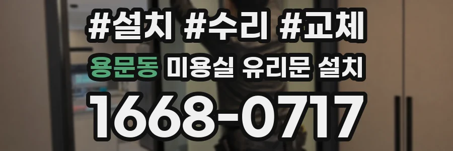 용문동 미용실 유리문 설치
